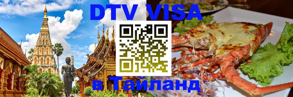 DTV Visa Thailand — прайс и условия, виза без дополнительных документов - Вадуц 