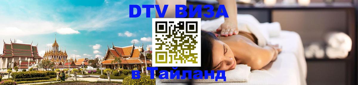 Стоимость и условия DTV визы — оформление в Таиланд под ключ - 18.11.2025 