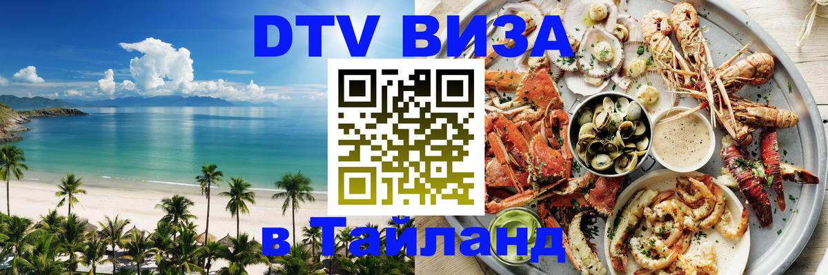 ДТВ виза в Таиланд 